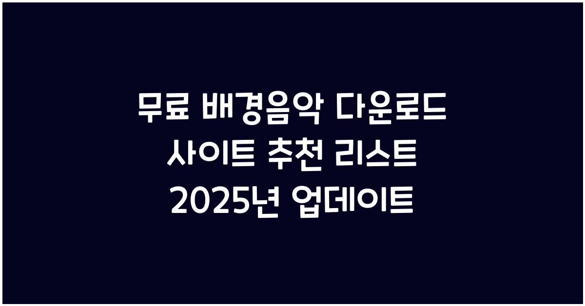무료 배경음악 다운로드 사이트