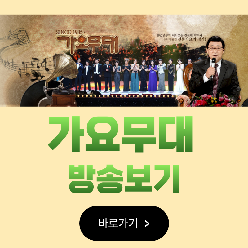 가요무대 오늘출연진