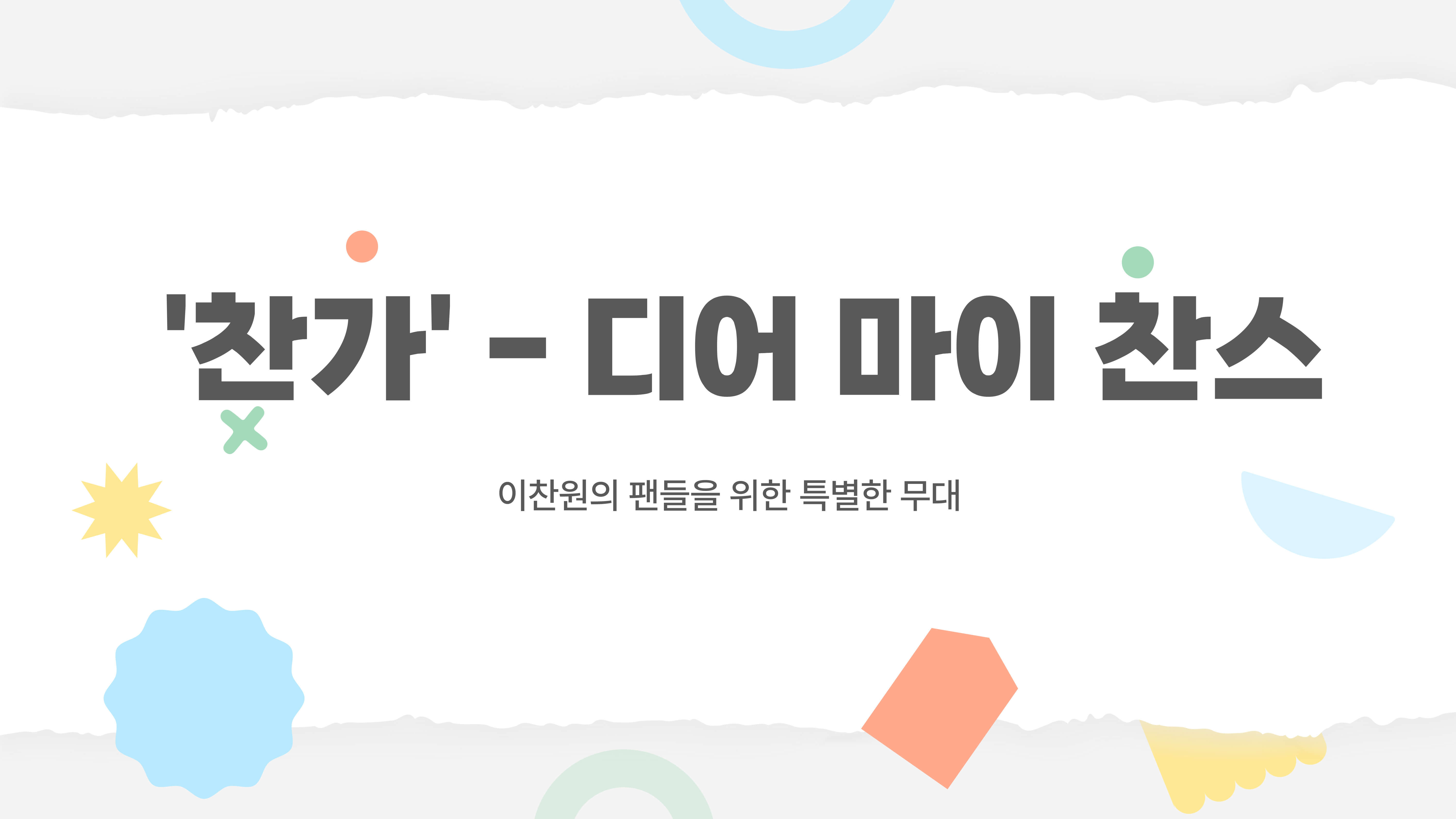 찬가 : 디어 마이 찬스