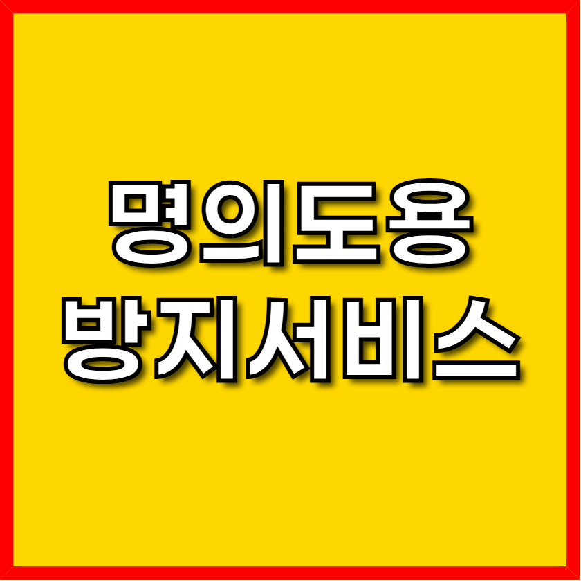 명의도용방지 서비스