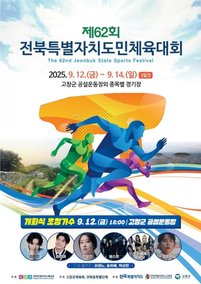 제-62회-전북특별자치도민체육대회-개회식-초대가수-라인업-포스터