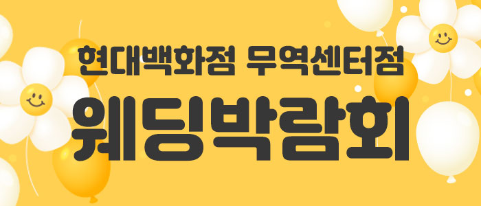 현대백화점-무역센터점-웨딩박람회