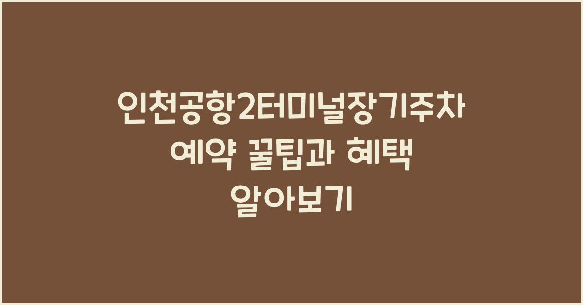 인천공항2터미널장기주차예약