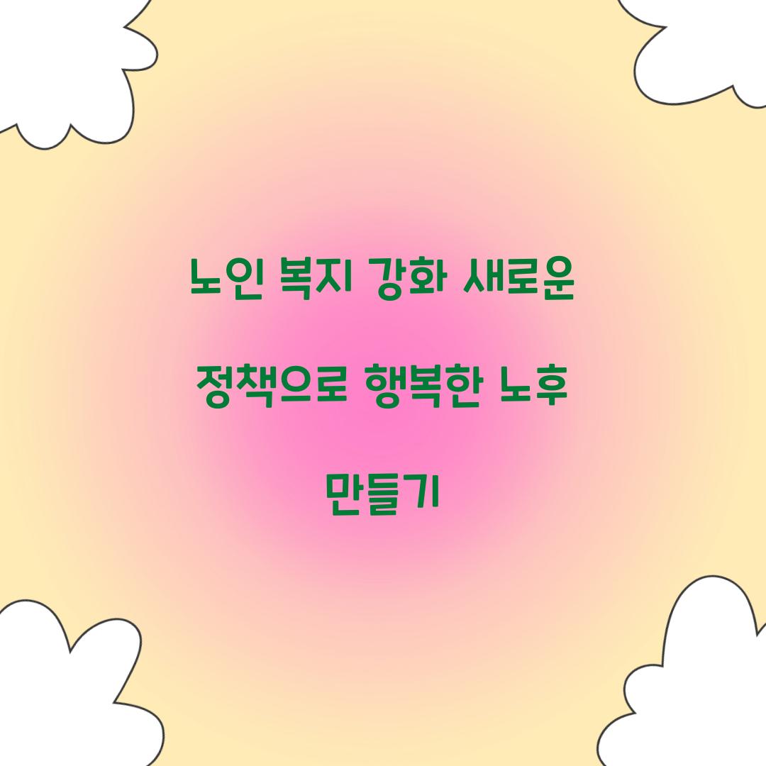 노인 복지 강화