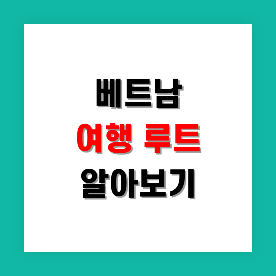 대학생 혼자 떠나는 베트남 여행 루트 추천