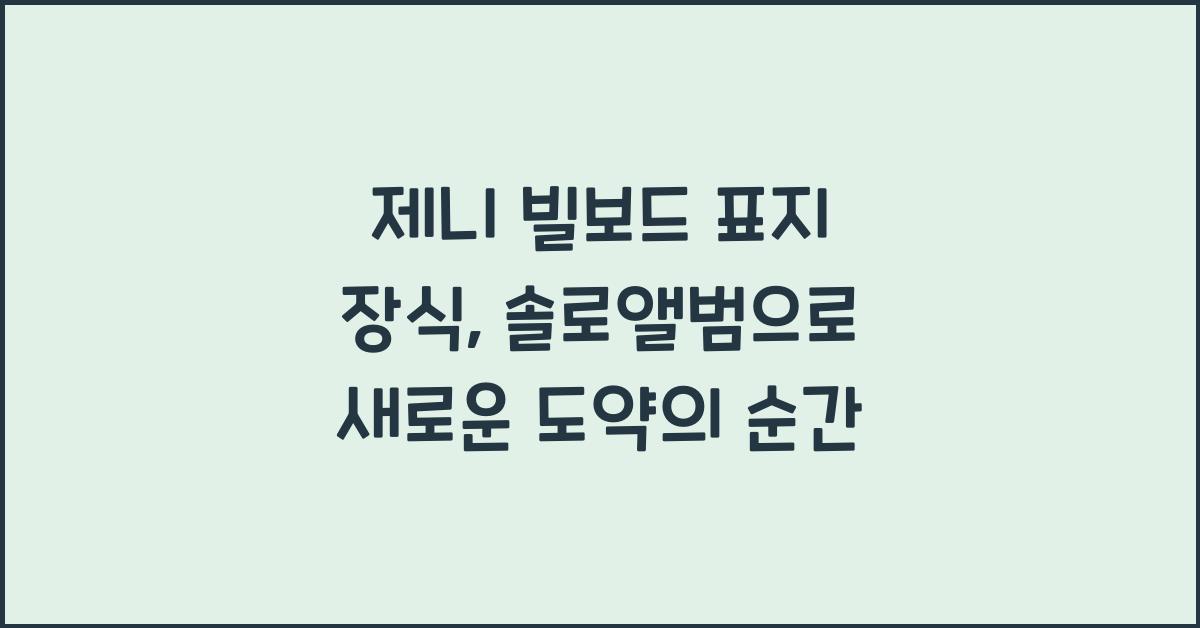제니 빌보드 표지 장식, 솔로앨범으로 새로운 도약
