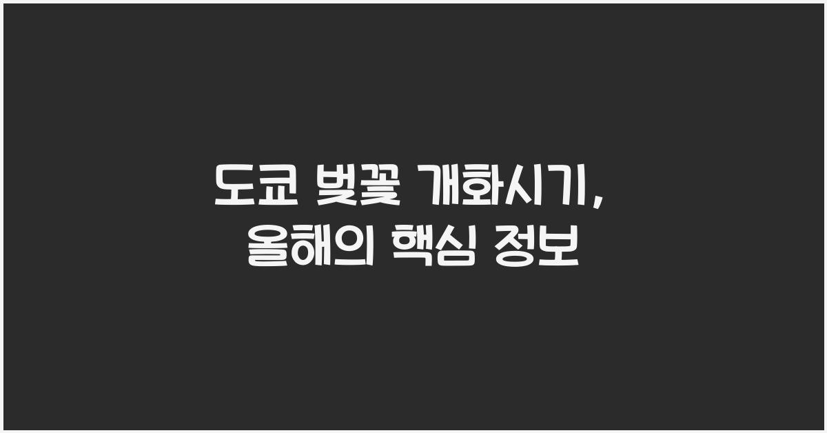 도쿄 벚꽃 개화시기