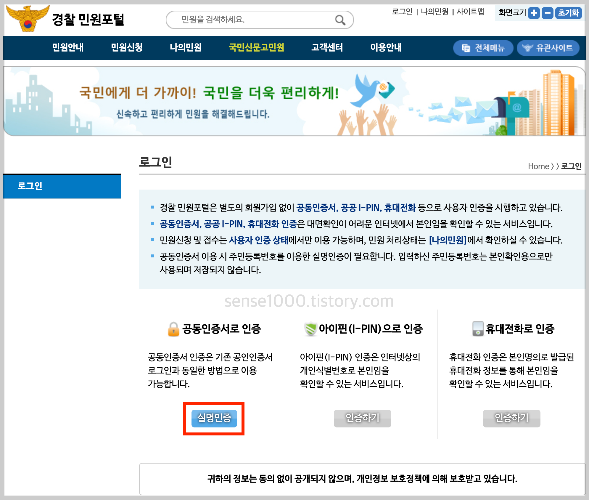 경찰민원포털 실명인증 로그인