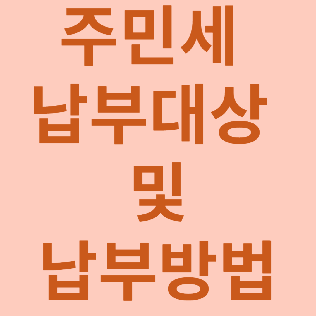 주민세 납부대상과 납부방법