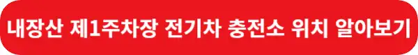 내장산-제1주차장-전기차-충전소-위치-알아보기