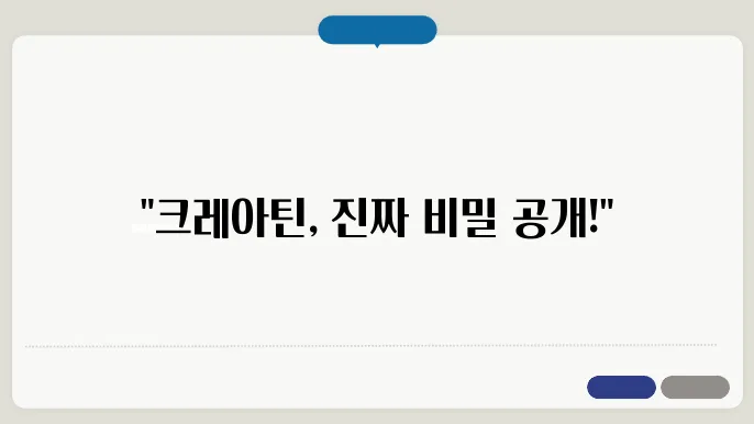 크레아틴 효과 복용법 부작용
