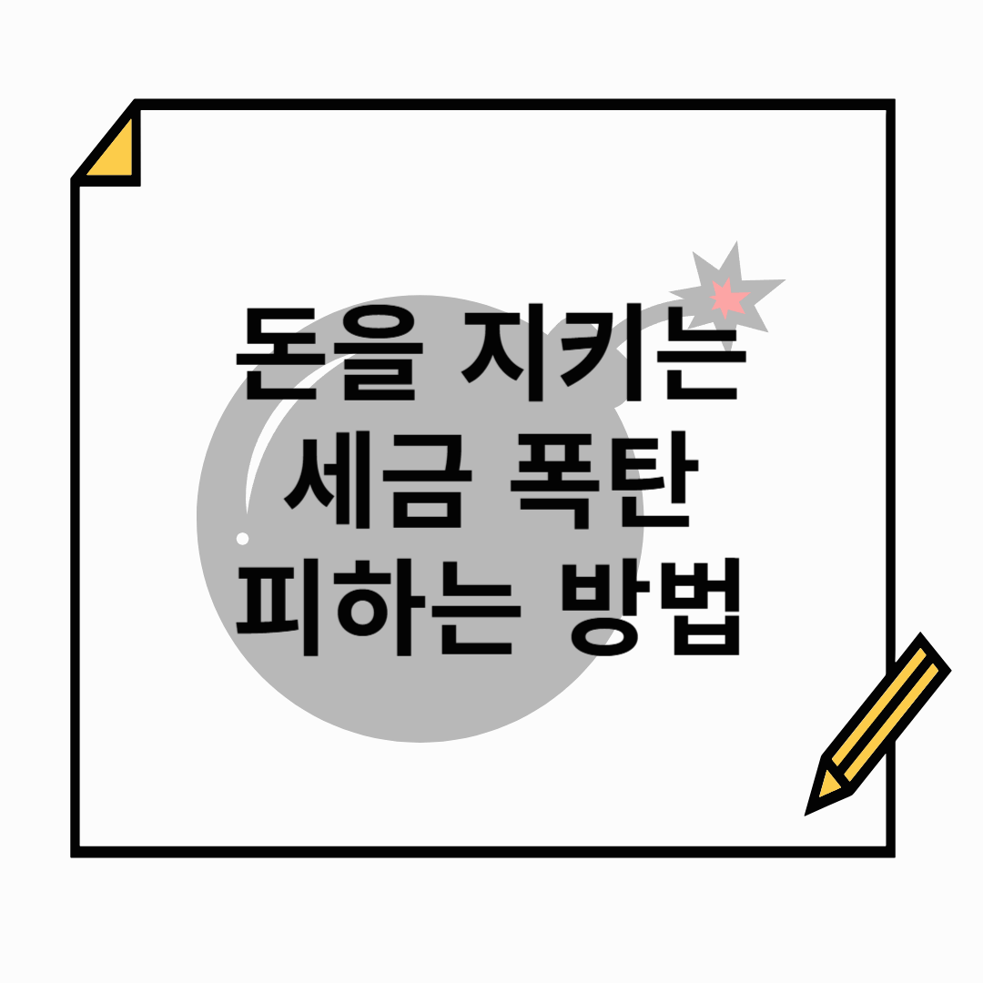 세금 폭탄 피하는 법! 재테크와 절세의 완벽 가이드