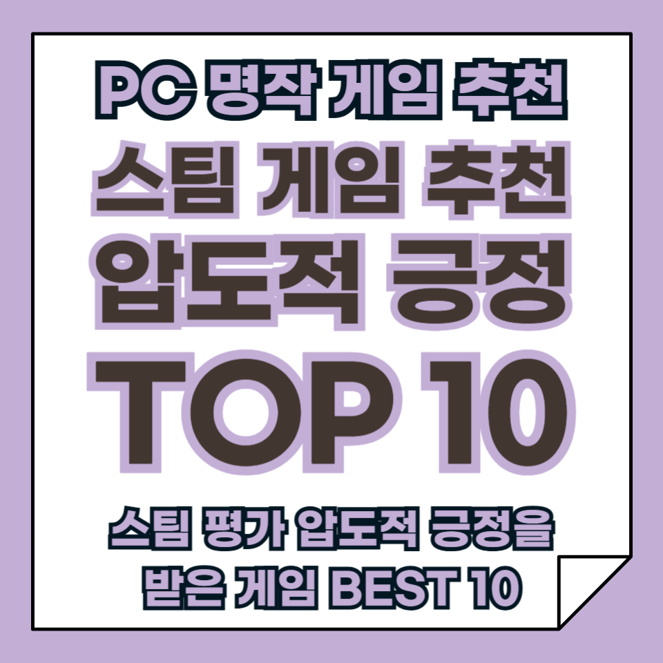 스팀 게임 추천 &quot;압도적 긍정&quot; TOP 10, PC 게임 추천!