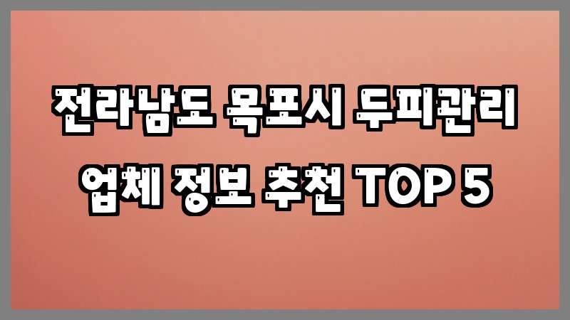 전라남도 목포시 두피관리