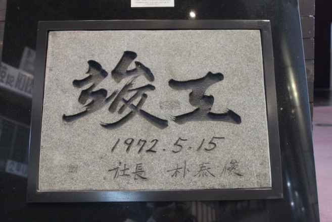 포스코 역사 박물관