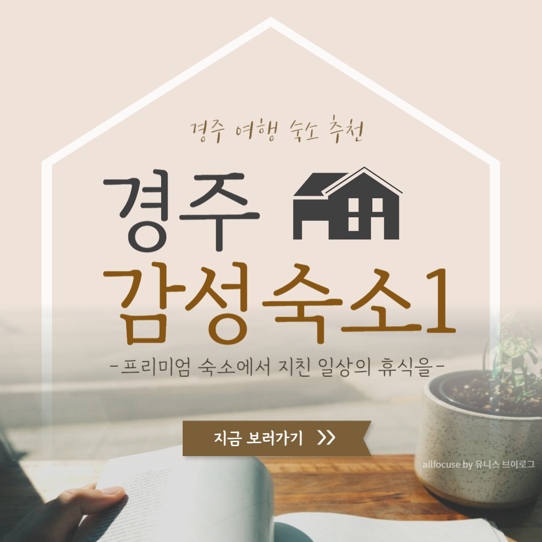 [경주 여행 숙소 추천 1] 감성 끝판왕 '호텔프프' 솔직 후기