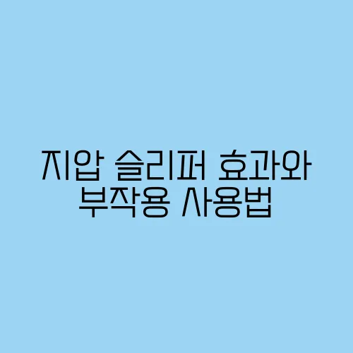 지압 슬리퍼 효과와 부작용 사용법