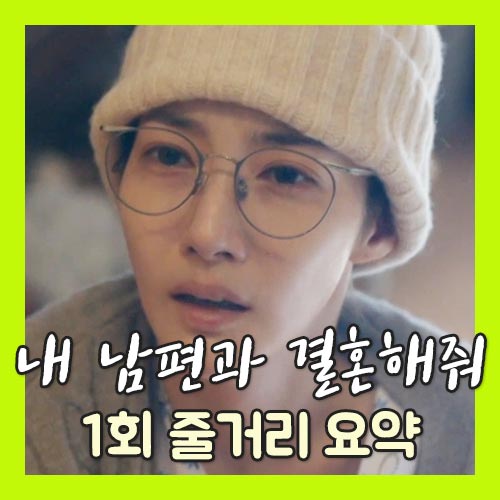 내 남편과 결혼해줘 1회 줄거리 이미지