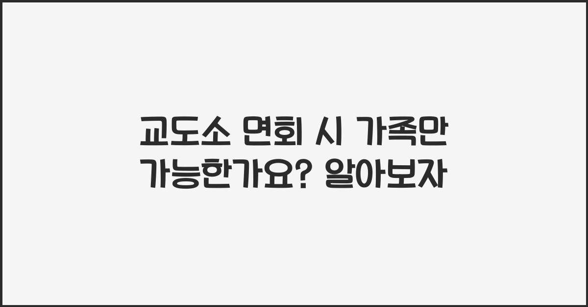 교도소 면회 시 가족만 가능한가요