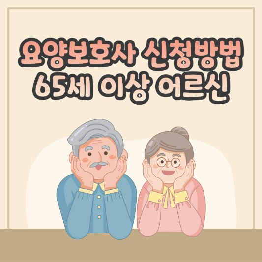 재가-요양보호사-신청-방법-65세-이상-어르신