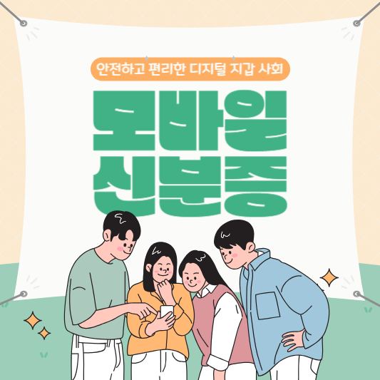 모바일신분증 총정리