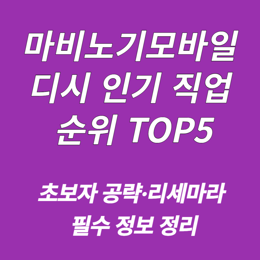 마비노기모바일 디시