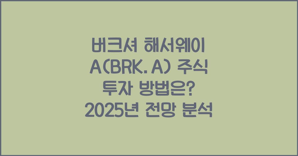 버크셔 해서웨이 A(BRK.A) 주식 투자 방법