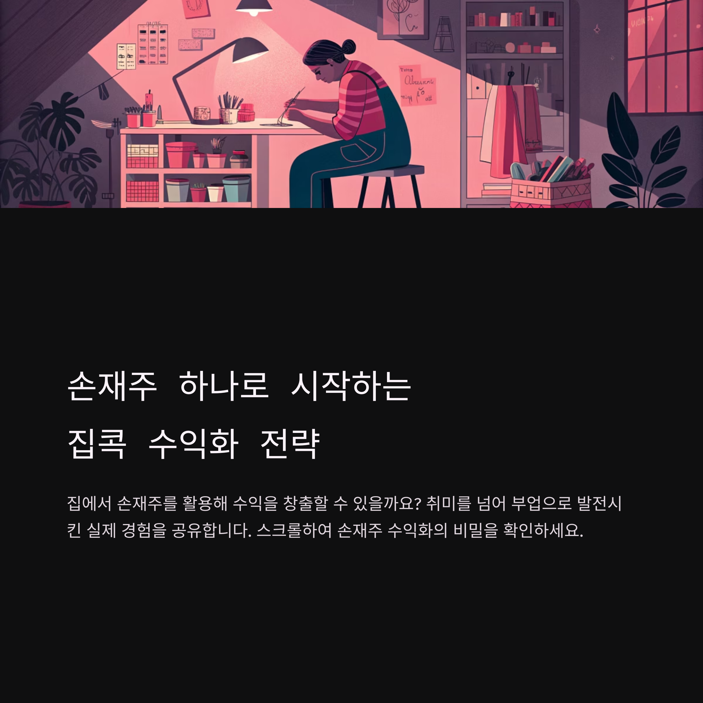 손재주 하나로 시작하는 집콕 수익화 전략