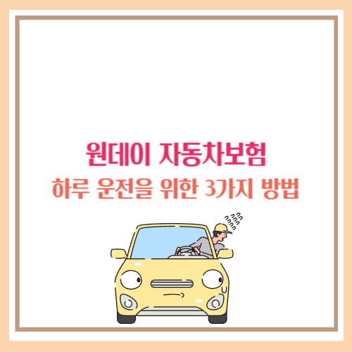 원데이 자동차보험