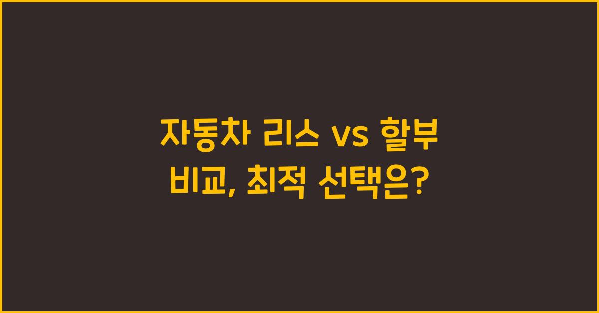 자동차 리스 vs 할부 비교