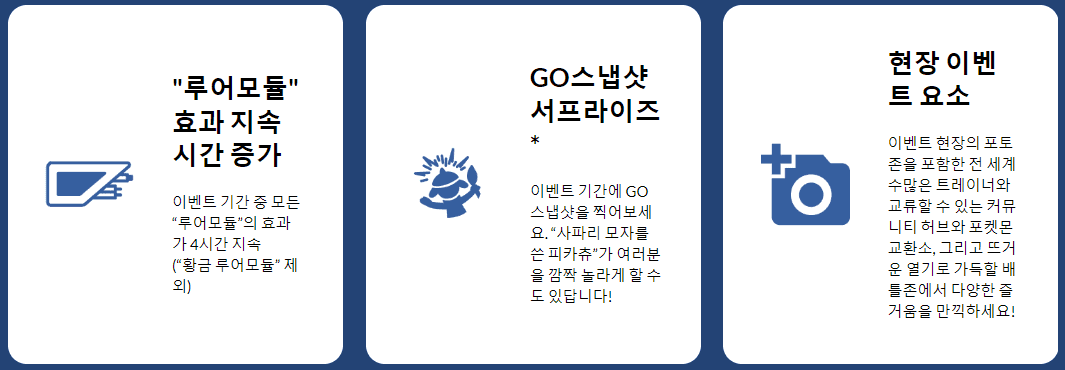 세 번째, 포켓몬고 사파리존 이벤트 혜택