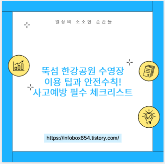 뚝섬 한강공원 수영장 이용 팁과 안전수칙! 사고예방 필수 체크리스트