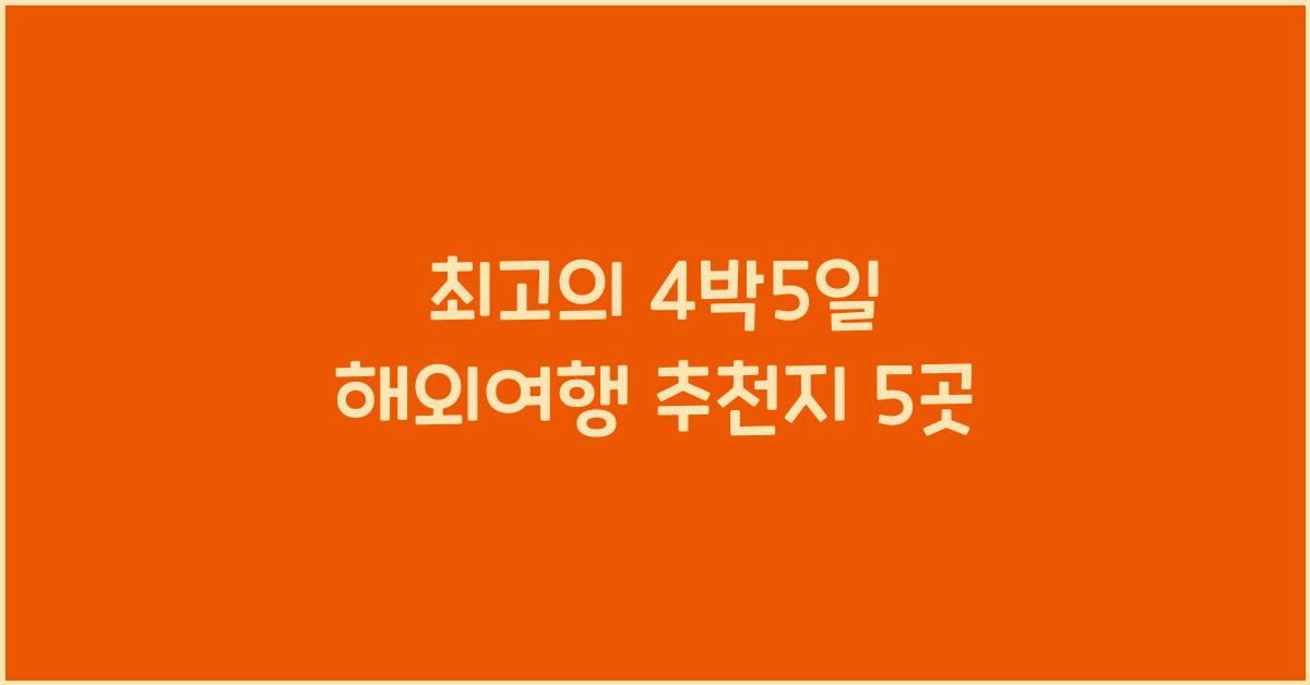 4박5일 해외여행 추천