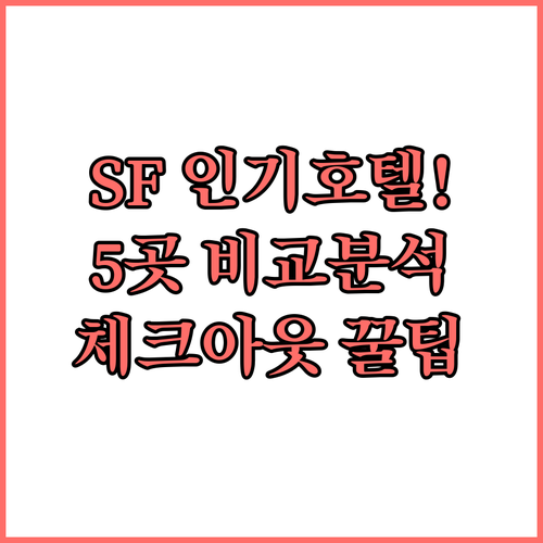 샌프란시스코 인기 호텔 5곳 특징 총..