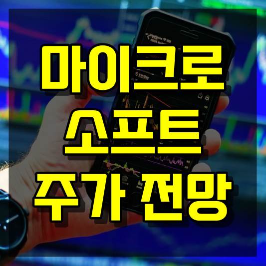 마이크로소프트 주가 전망