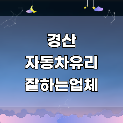 경산시 자동차유리