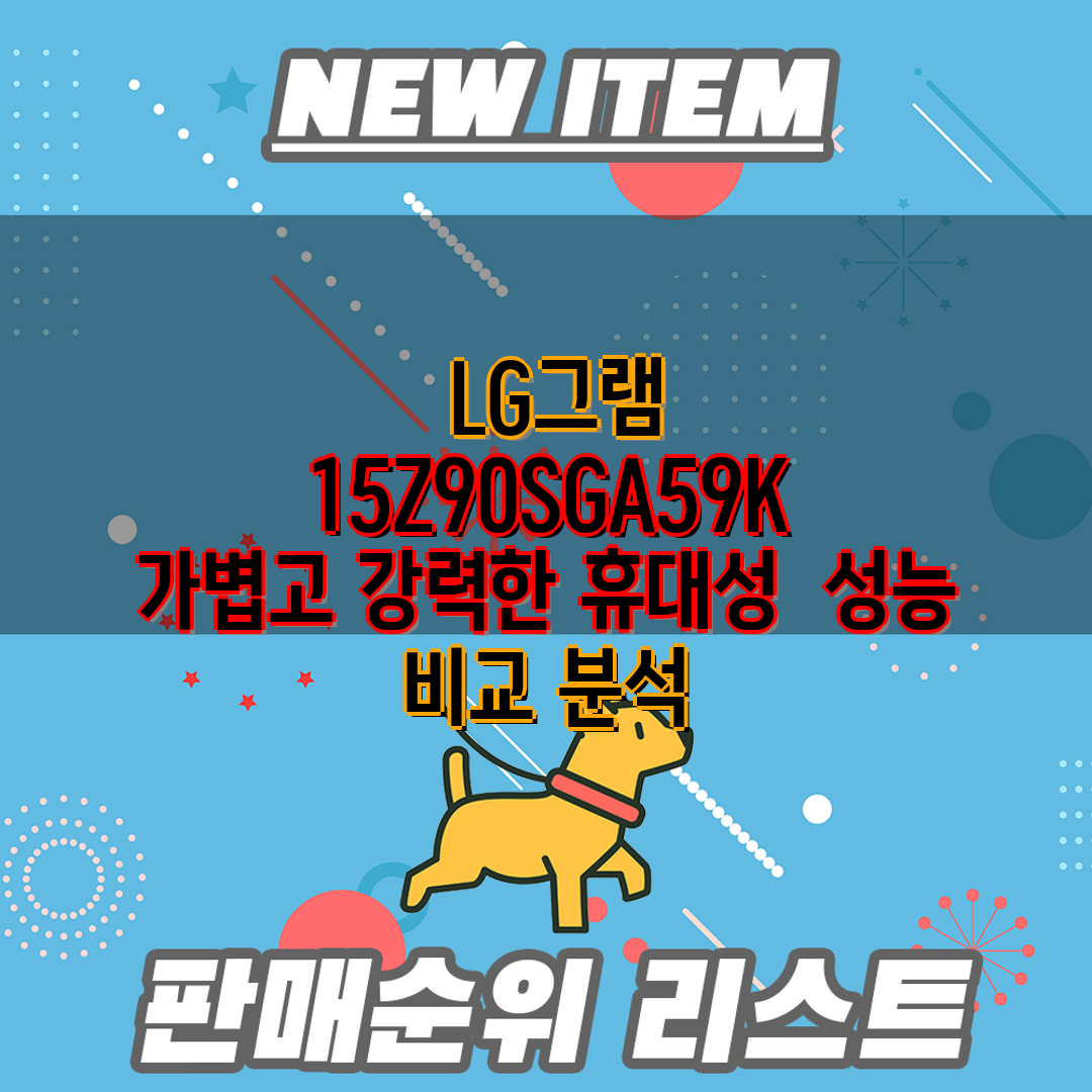  LG그램 15Z90SGA59K  가볍고 강력한 휴대성