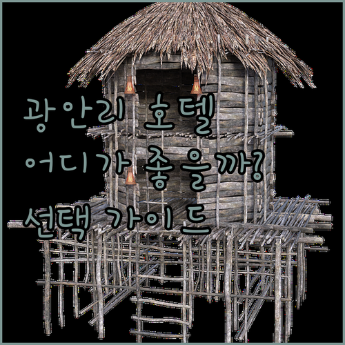 광안리 호텔 완벽 분석! 아쿠아펠리스