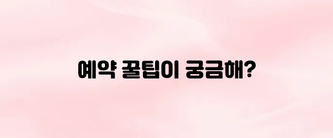 캐치테이블 앱 다운로드 및 예약 방법 꿀팁