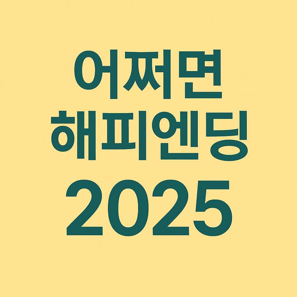 어쩌면 해피엔딩