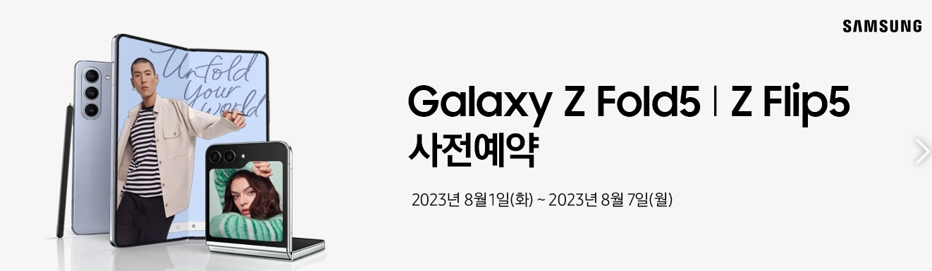 코스트코 갤럭시 Z폴드5, Z플립5 사전예약