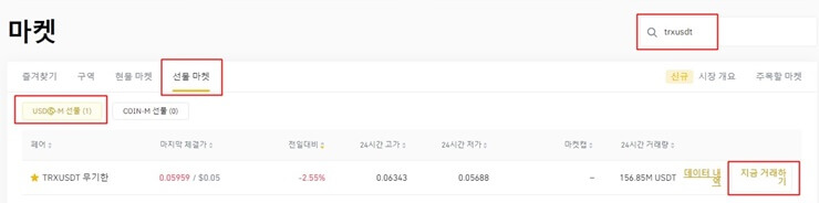 선물 마켓창에서 trxusdt검색어, 선물마켓, usdm 선물, 지금거래하기에 노란색 네모박스가 쳐져있다