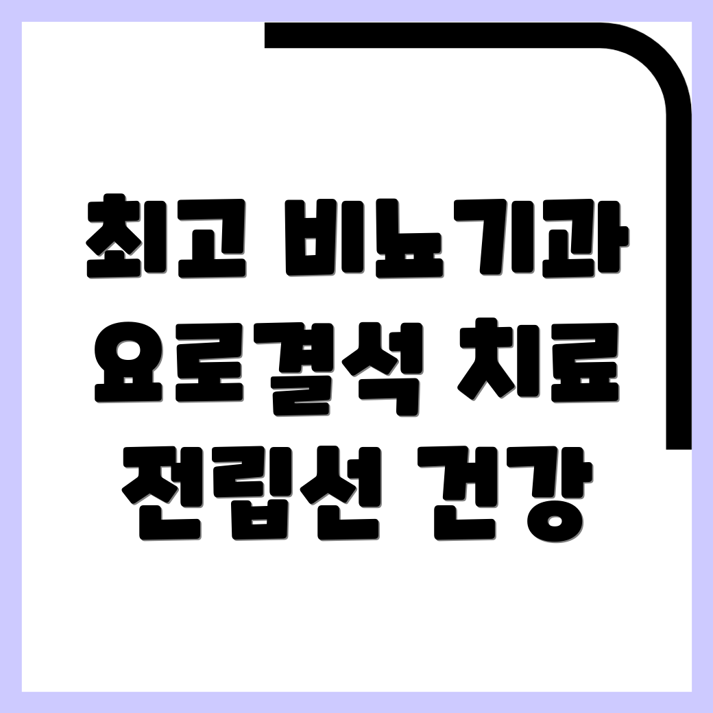 비뇨기과