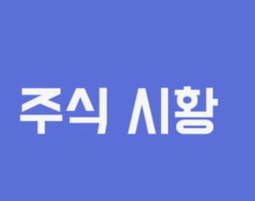 주식 시황 분석 (유가변동, 환율리스크, 외국인매도)에 대한 사진