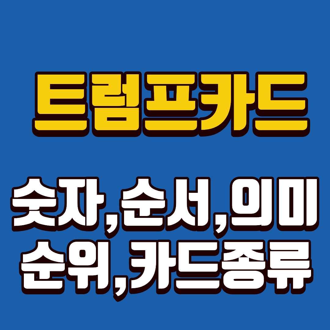 트럼프카드-썸네일