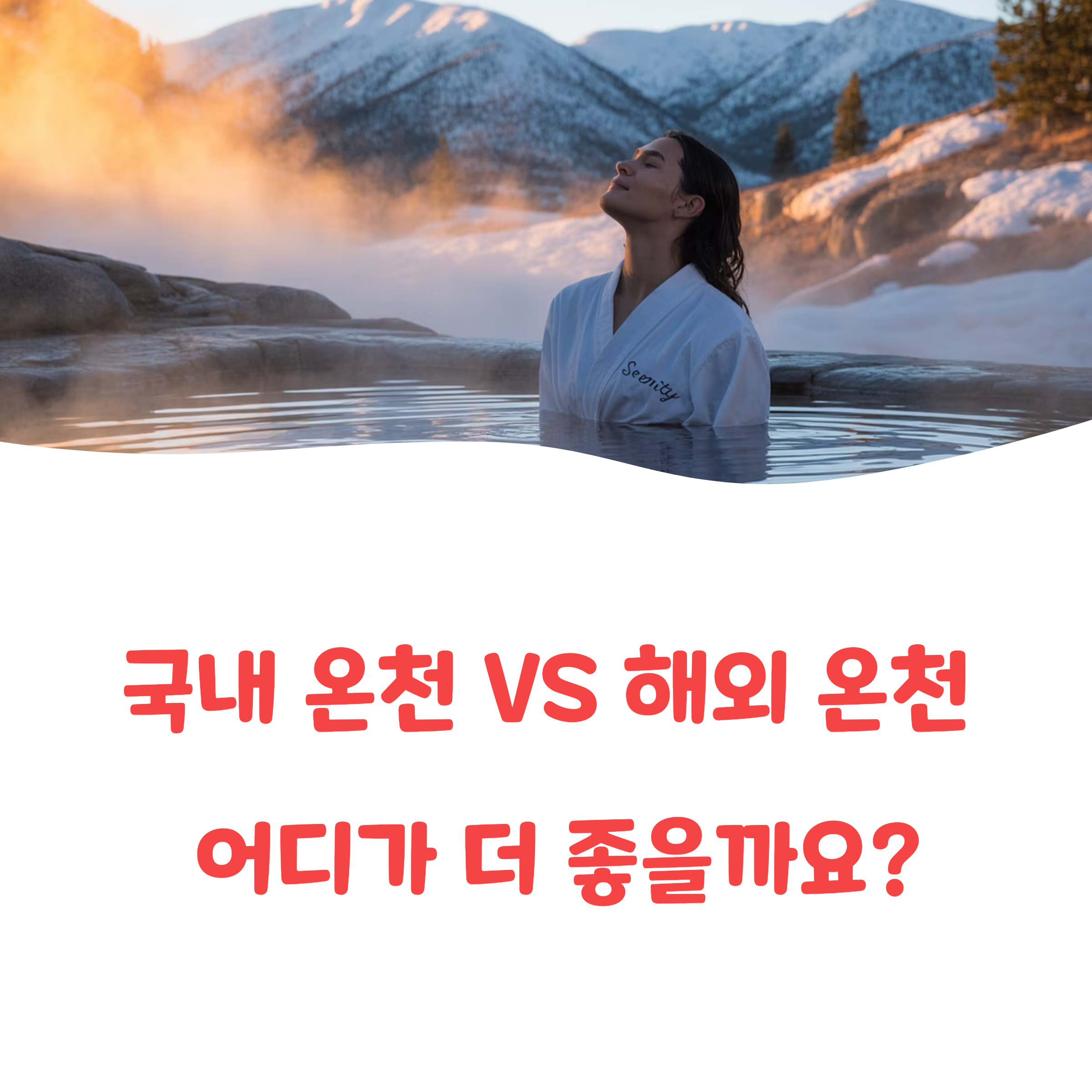 온천 여행, 국내로 갈까 해외로 떠날까?