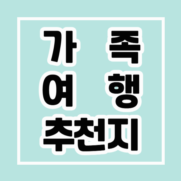 가족 여행지 관련사진