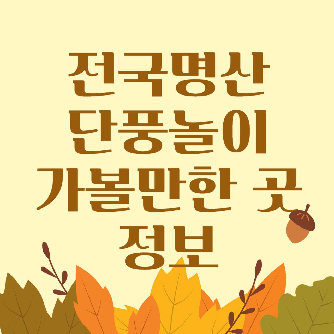 단풍놀이 전국 명산 가볼만한 곳