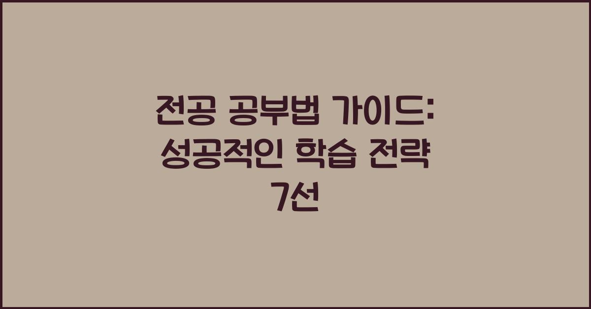 전공 공부법 가이드
