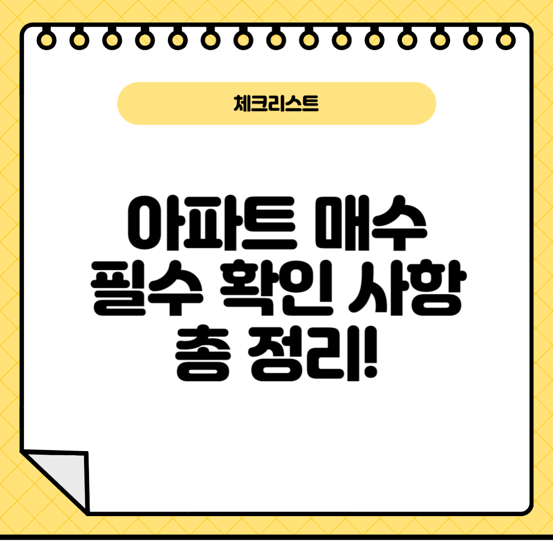 아파트매수체크리스트